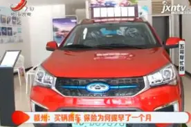 赣州：买辆新车 保险为何提早了一个月视频封面