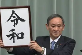 日本天皇改元趣史图片