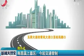 南昌瀛上墓区：4月1日起交通管制视频封面