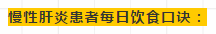 至2030年中国将有一千万人死于慢性肝炎……想要调理就该这样吃