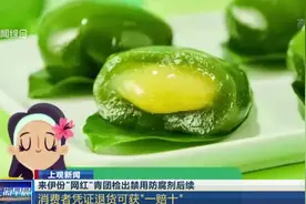 全国下架！来伊份网红青团被检出禁用防腐剂，官方回应来啦！视频封面