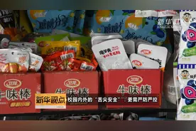 校园内外的“舌尖安全”：更需严防严控视频封面