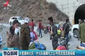 木里森林火灾：扑火队骑摩托上山 村民自发后勤保障视频封面