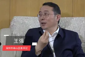 权威访谈｜南山区委书记王强：南山像一株科创蒲公英，把种子撒向大湾区视频封面