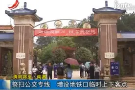 清明将至·南昌：祭扫公交专线 增设地铁口临时上下客点视频封面