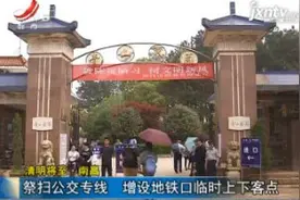 清明将至·南昌：祭扫公交专线 增设地铁口临时上下客点视频封面