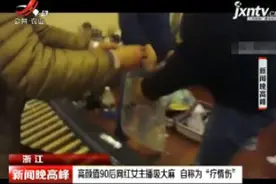 浙江：高颜值90后网红女主播吸大麻 自称为“疗情伤”视频封面