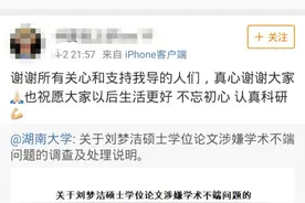 博士论文“被抄袭”后续:
调查结果公布 教授会继续认真做科研视频封面