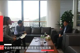 上任北师港浸大校长两个月后，国际数学家汤涛首次接受专访视频封面