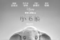 《小飞象》的平庸是不能原谅的错 真人动画路不好走图片