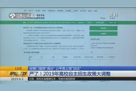 规模门槛做“减法”公平度做“加法”,2019年自主招生政策大调整视频封面