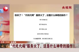 我替你吃！“代吃代喝”服务火了，这是什么神奇的操作？视频封面