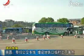 南昌：祭扫公交专线 增设地铁口临时上下客点视频封面