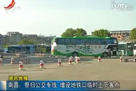 南昌：祭扫公交专线 增设地铁口临时上下客点视频封面