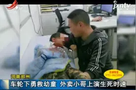 河南郑州：车轮下勇救幼童 外卖小哥上演生死时速视频封面