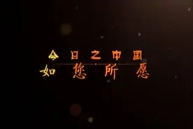 今日之中国，如您所愿视频封面