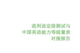 你的英语水平对应国家标准哪一级？流利说一测可知图片
