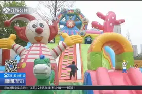 充气城堡安全问题引关注！多家游乐场表示，风力三到四级就会停用视频封面