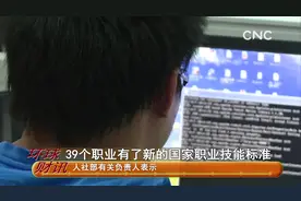 39个职业有了新的国家职业技能标准视频封面