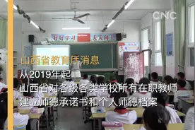 山西加强教师师德档案建立与管理工作视频封面