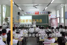 山西加强教师师德档案建立与管理工作视频封面