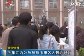 2019年江西公务员招考报名人数近16万视频封面