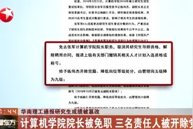 篡改考研成绩,华南理工计算机学院院长被免职,开除3名责任人党籍视频封面