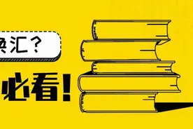 购汇额度不够用？境外取现受限制？留学生必看！图片