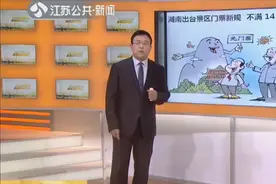 年龄不大个子很高，家长带子出游很苦恼，湖南出台景区门票新规！视频封面