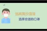 戴N95口罩真的能防PM2.5吗？口罩选择有这些标准视频封面