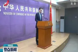 商务部：WTO发展中成员特殊与差别待遇权力须得到保障视频封面