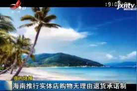 海南推行实体店购物无理由退货承诺制视频封面
