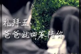 “礼拜五，爸爸就回家陪你”，父女间的这个约定让人泪奔！图片