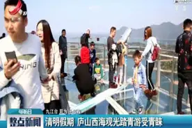 清明假期 庐山西海观光踏青游受青睐视频封面