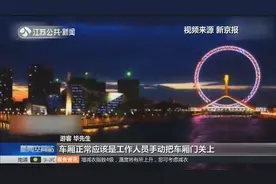 空中惊魂!游客坐“天津之眼”摩天轮舱门未关,景区：工作人员疏忽视频封面
