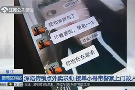 外卖小哥接到“奇怪”订单，加上一女子微信，看到信息赶紧报了警视频封面