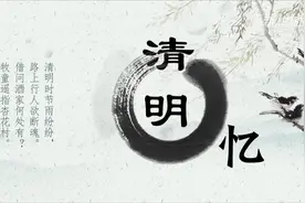 清明忆：祭思英烈 缅怀祖先视频封面