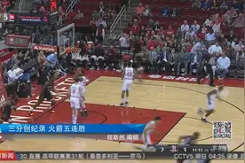 三分创纪录 火箭五连胜视频封面