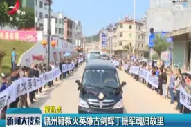 赣州籍救火英雄古剑辉丁振军魂归故里视频封面