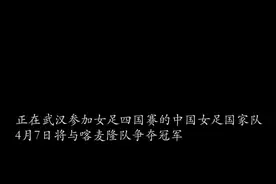 杨莉娜：加快攻防转换　有信心赢喀麦隆视频封面