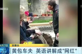 高手在民间！黄包车夫英语讲解成“网红”，还带着比划和动作！视频封面