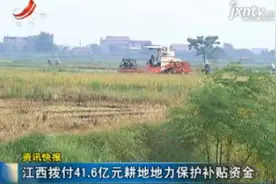 江西拨付41.6亿元耕地地力保护补贴资金视频封面