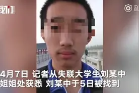 大学生失联45天被找到 家人称其全身苍白消瘦记忆似空白视频封面