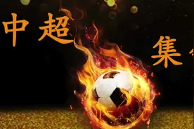 足球——中超第6轮集锦视频封面