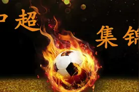 足球——中超第6轮集锦视频封面