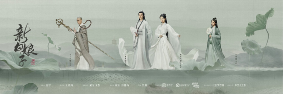 透视《新白娘子传奇》改编 看爱奇艺如何讲好故事