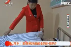 萍乡：患病被辞退能拿到补偿吗？视频封面