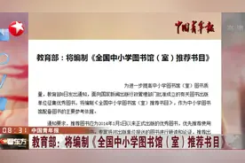 提高图书质量!教育部:将编制《全国中小学图书馆（室）推荐书目》视频封面