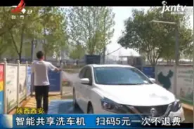 陕西西安：智能共享洗车机 扫码5元一次不退费视频封面