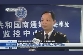 交通运输部实施排放控制区新标准！外轮使用超标燃油，被罚10万元视频封面
